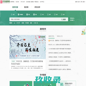 万方医学网-医学专业信息服务提供商