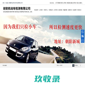南昌市创安机动车检测有限公司