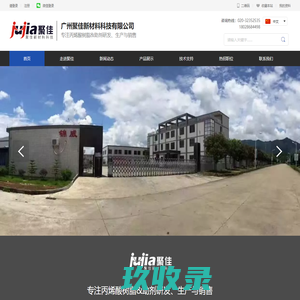 广州聚佳新材料科技有限公司