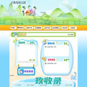 小海龟幼儿园