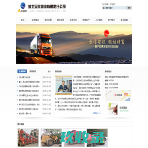 湖北安欣物流有限责任公司（国家AAA综合型物流企业）