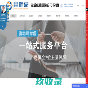 鼠标哥财税丨兰州代理记账丨甘肃鼠标哥网络科技有限公司