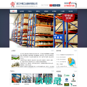 浙江模具货架|中型货架|重型货架|金属托盘|高位立体货架|浙江穿梭车货架_自动化立体仓库_车间隔离网-浙江中精工业器材有限公司