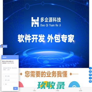 重庆多企源科技有限公司-专业软件开发设计定制|app开发定做公司外包|直播聊天软件开发服务商