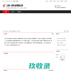 上海一洲木业有限公司：办公家具,宾馆家具,装饰材料 , 木材