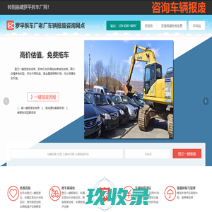 罗平拆车厂老厂车辆报废咨询网点 - 曲靖一键汽车报废车辆残值评估保留车牌罗平老厂拆车厂免费拖车电话