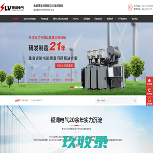 无功补偿装置,谐波治理装置,磁阀式可控电抗器,无功补偿成套厂家_银湖电气
