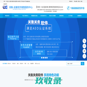 东莞市润衡关务信息技术有限公司 关务软件开发销售实施服务润衡服务中心_财务软件_关务软件_关务系统软件_报关软件_报关系统_进出口管理软件_报关行软件_关务管理系统_润衡软件_关务管理软件_免费财务软件_轻松会计_主管会计_润衡财务软件_海关aeo认证软件_一般贸易aeo认证软件_供应链软件_关衡_关衡服务中心