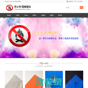 防火布|防火布料|阻燃布|阻燃面料生产厂家