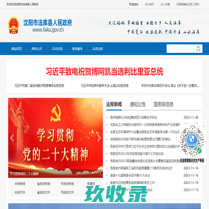 沈阳市法库县人民政府