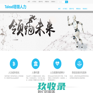 Talead塔领人力 – ——Talent&Lead