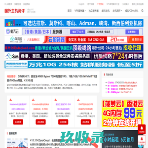 国外主机测评- 专注分享便宜vps - 国外vps - 国外服务器 - 国外主机 - 测评及优惠码