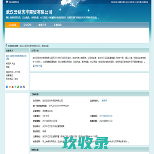 武汉云财志丰商贸有限公司