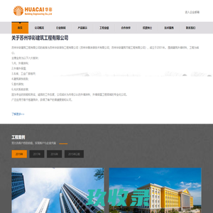 欢迎访问苏州华彩建筑工程有限公司官网