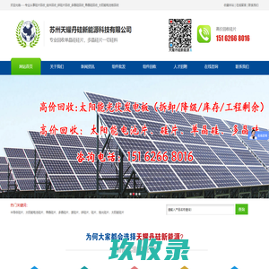太阳能发电板回收-电池板回收-苏州天耀丹硅新能源科技有限公司