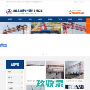 提梁机_龙门吊_二手行车_二手天车_租赁_回收_河南省宏晟起重机租赁有限公司