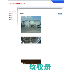 萍乡市耕升陶瓷有限公司