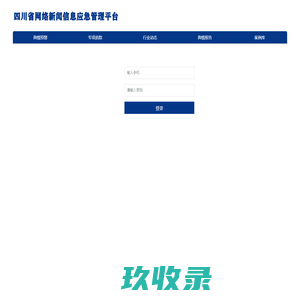 登录 - 四川省网络新闻信息应急管理平台