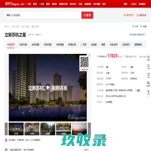 【苏州立新苏杭之星小区,二手房,租房】- 苏州房天下