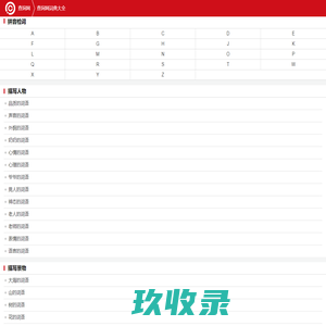 词语大全|词语字典|汉语词典|在线词语查询-查询网词典大全
