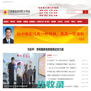 抚州市红十字会