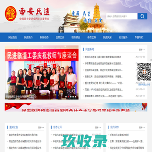 中国民主促进会西安市委员会
