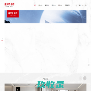 【诺贝尔瓷砖】大理石瓷砖,全通体瓷抛砖及岩板产品开创者