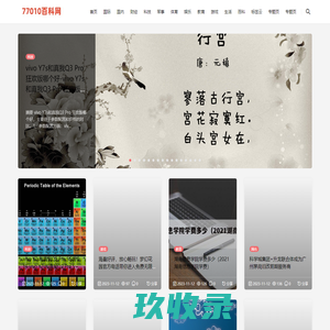 77010百科网 - 精准百科科普知识平台