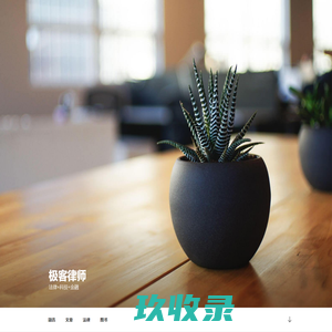 极客律师 – 法律+科技+金融