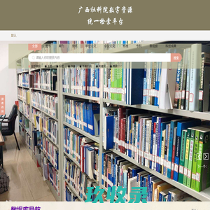 广西社会科学院