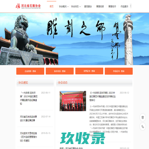 河北省石雕协会 · 官网