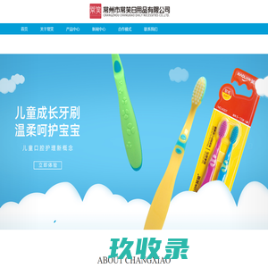 常善_牙刷_牙线-常州市常笑日用品有限公司