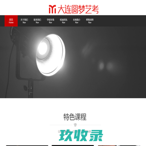 大连圆梦艺考