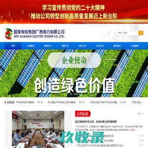 国家电投集团广西电力有限公司