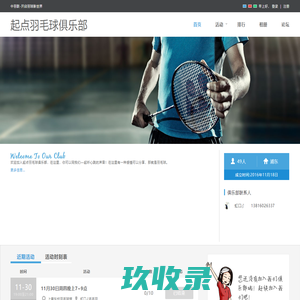 起点羽毛球俱乐部