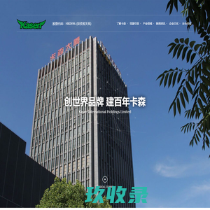 浙江卡森实业集团有限公司
