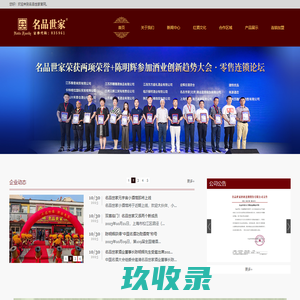 名品世家酒业连锁股份有限公司