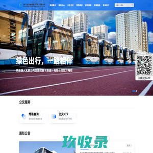 太原公共交通控股（集团）有限公司