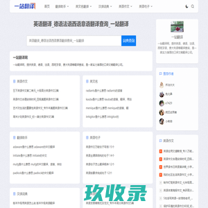 英语翻译_德语法语西语意语翻译查询_一站翻译