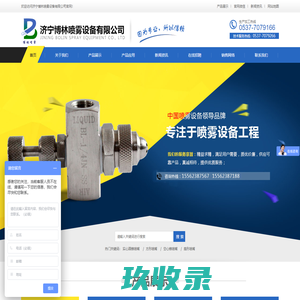山东工业喷嘴生产销售,济宁喷嘴厂家直销,消防喷嘴,除尘喷枪_济宁博林喷雾设备有限公司