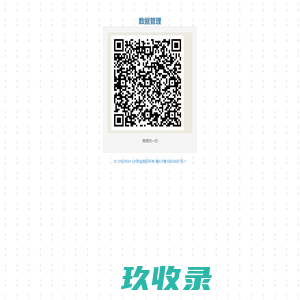 数据管理