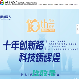 哈尔滨工业大学芜湖机器人产业技术研究院