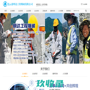 连云港明达工程爆破有限公司-具有承建大中型矿山建设、大型露天矿开采、各类海堤建设、陆域回填和各种建(构)筑物拆除控制爆破、水下爆破工程能力的大型企业。