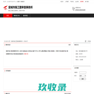 宣城市施工图审查事务所：建设工程施工图审查,工程技术咨询