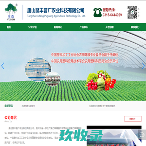 聚丰普广_唐山聚丰普广农业科技有限公司_塑料大棚膜生产厂家