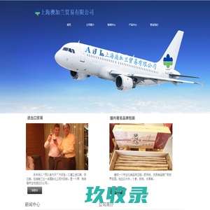 上海澳加兰贸易有限公司
