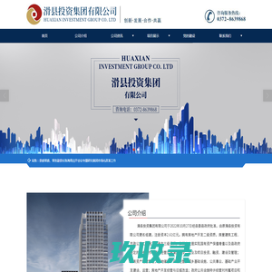 滑县投资有限公司集团