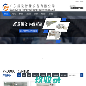 公司主要产品有：全自动磨边机，自动上PIN机，自动开料机生产线，水平式圆角机，自动印刷机，数控开料机，各式翻板机和各式收/放板机等。
