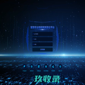 智慧农业物联网溯源云平台--登录