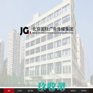 北京国际广告传媒集团有限公司
